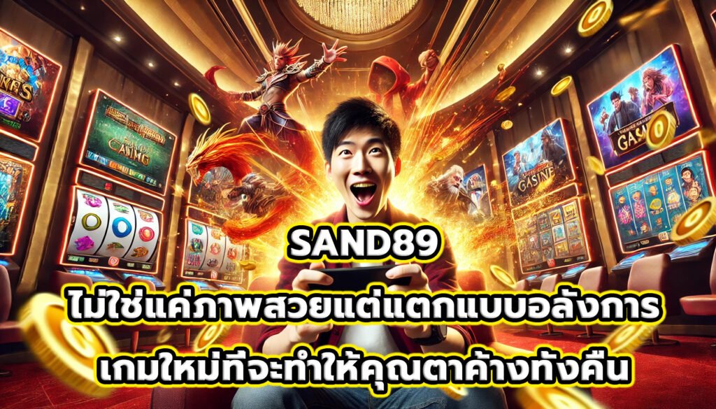 SAND89 ไม่ใช่แค่ภาพสวยแต่แตกแบบอลังการ เกมใหม่ที่จะทำให้คุณตาค้างทั้งคืน