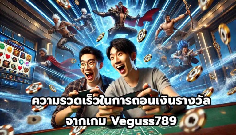 ความรวดเร็วในการถอนเงินรางวัลจากเกม Veguss789-12