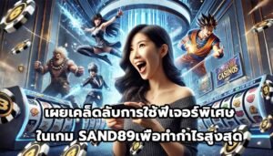 เผยเคล็ดลับการใช้ฟีเจอร์พิเศษในเกม SAND89เพื่อทำกำไรสูงสุด-9