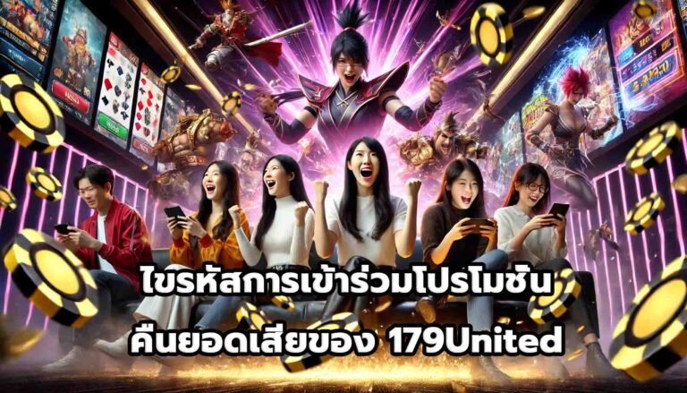 ไขรหัสการเข้าร่วมโปรโมชั่นคืนยอดเสียของ 179United-13